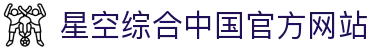 星空综合(中国)有限公司官方网站